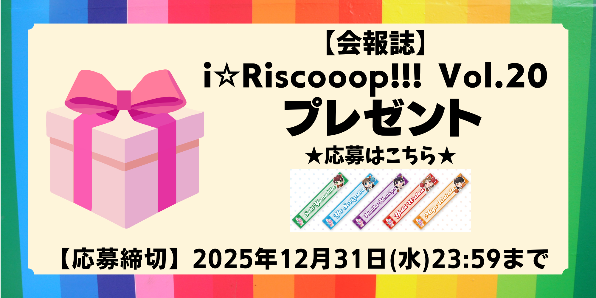 i☆Ris オフィシャルファンクラブ「虹会」