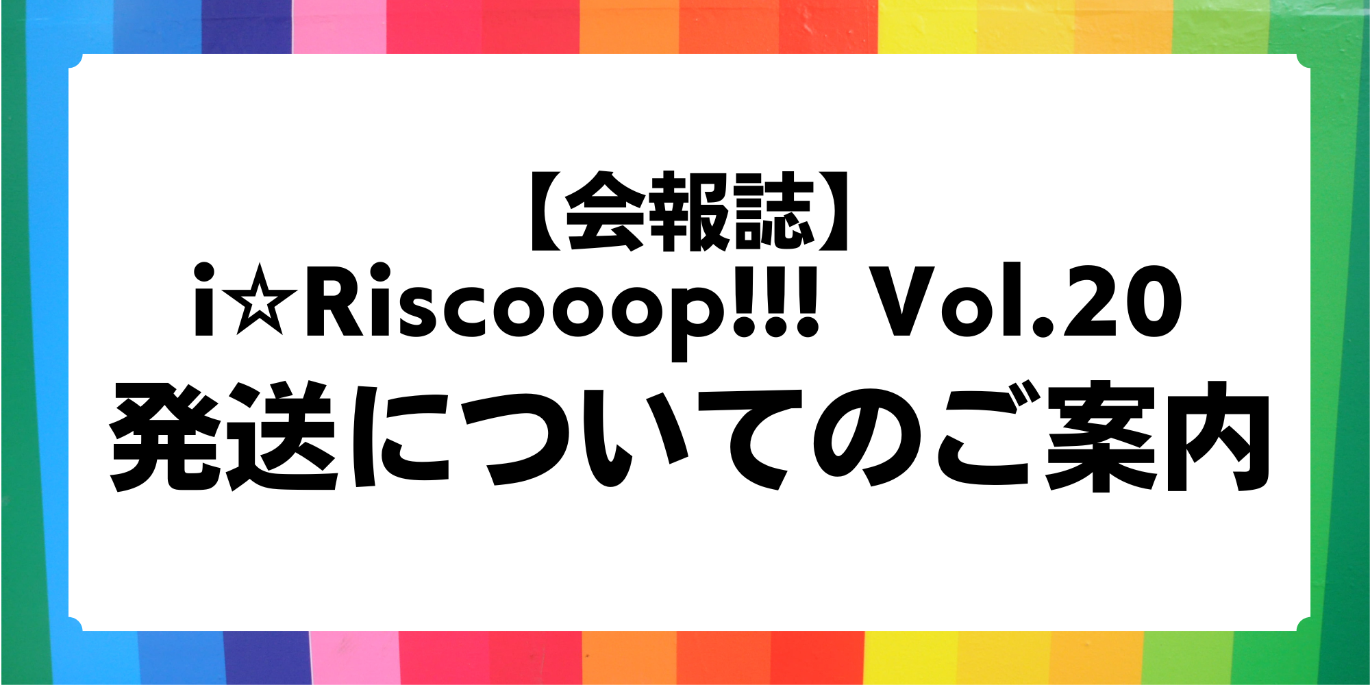 会報発送についてのご案内