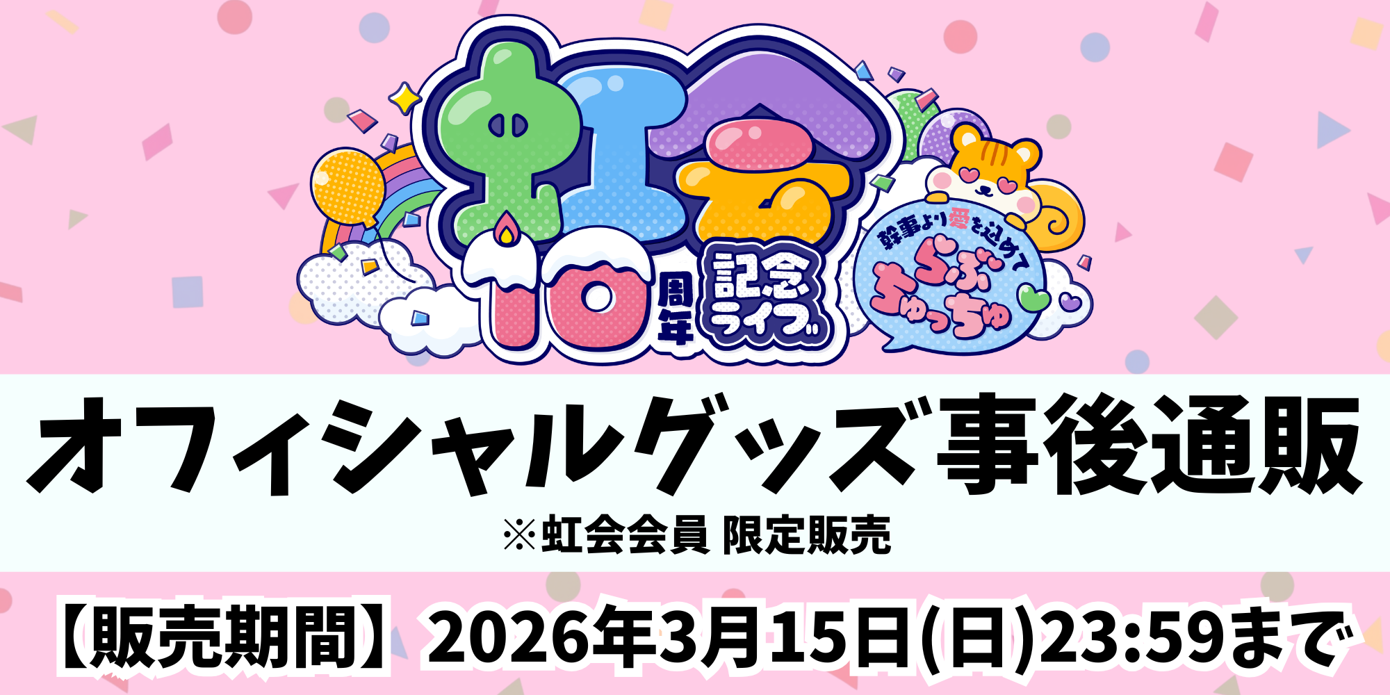 10周年記念限定ライブ事後通販